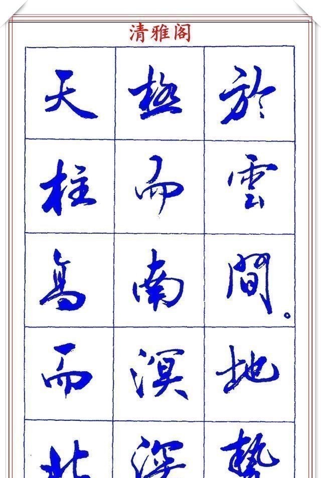 书法篆刻#中书协理事薛夫彬老师,行书《滕王阁序》欣赏,学行书的好字帖