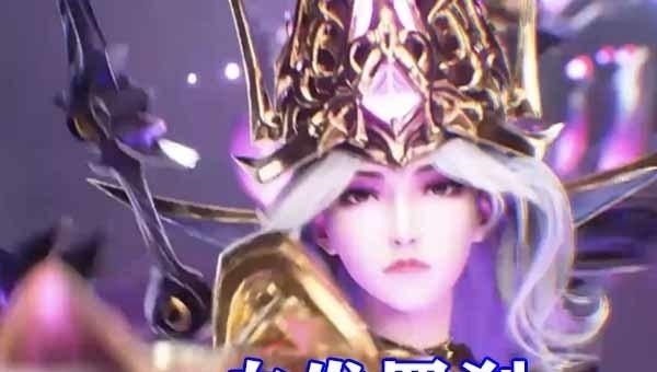 罗刹神|斗罗大陆:罗刹神迎战海神唐三,八蛛矛VS噬魂蛛皇,比比东太养眼了