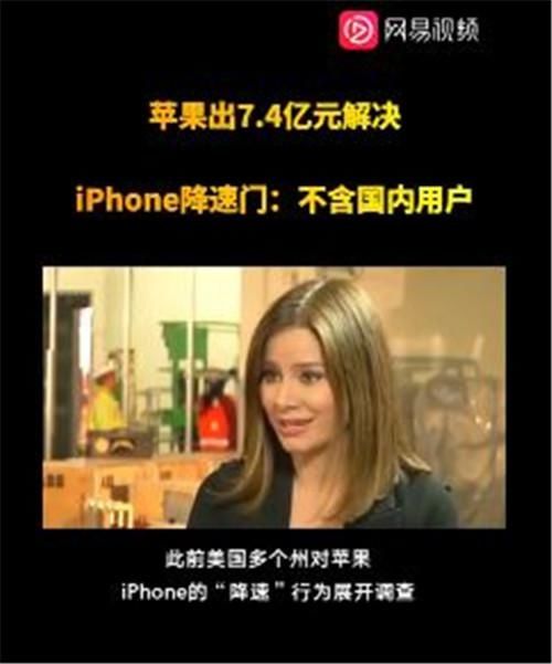 平息|为平息“降速门”，苹果宣布向iPhone用户赔付7.4亿元，中国用户不在其列