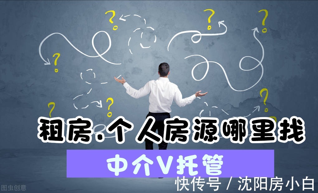 房主|租房可太难了,网上房源不是中介的,就是公寓管家的