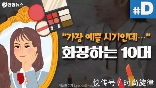 化妆|“老师,你的口红在哪里买的?”韩国的“05后”都开始化妆了?