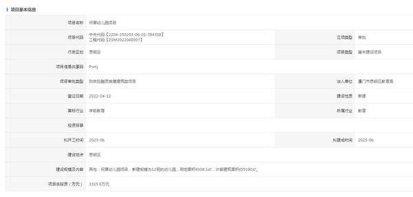 何厝|何厝/岭兜幼儿园项目报建 拟建班级共24班 总投约6530万