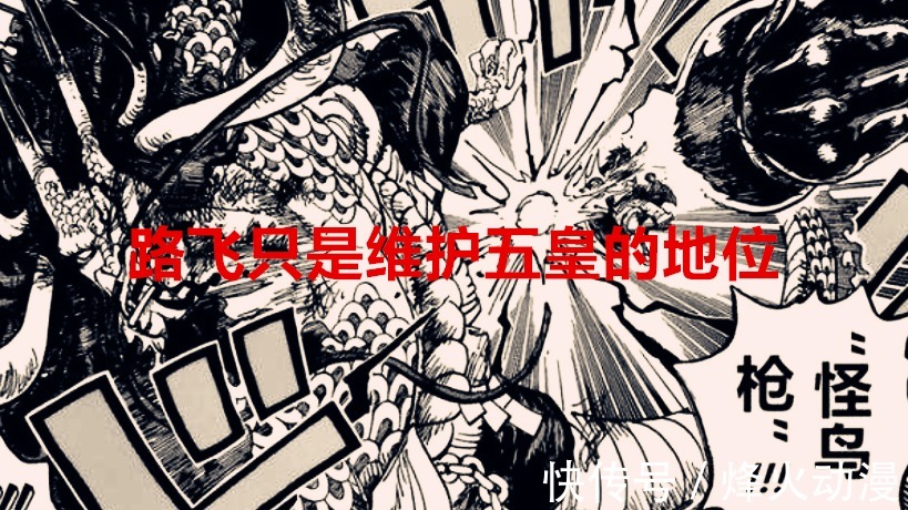 海贼王|海贼王1036话:凯多最强称号不会被动摇,路飞只是在维护五皇之位