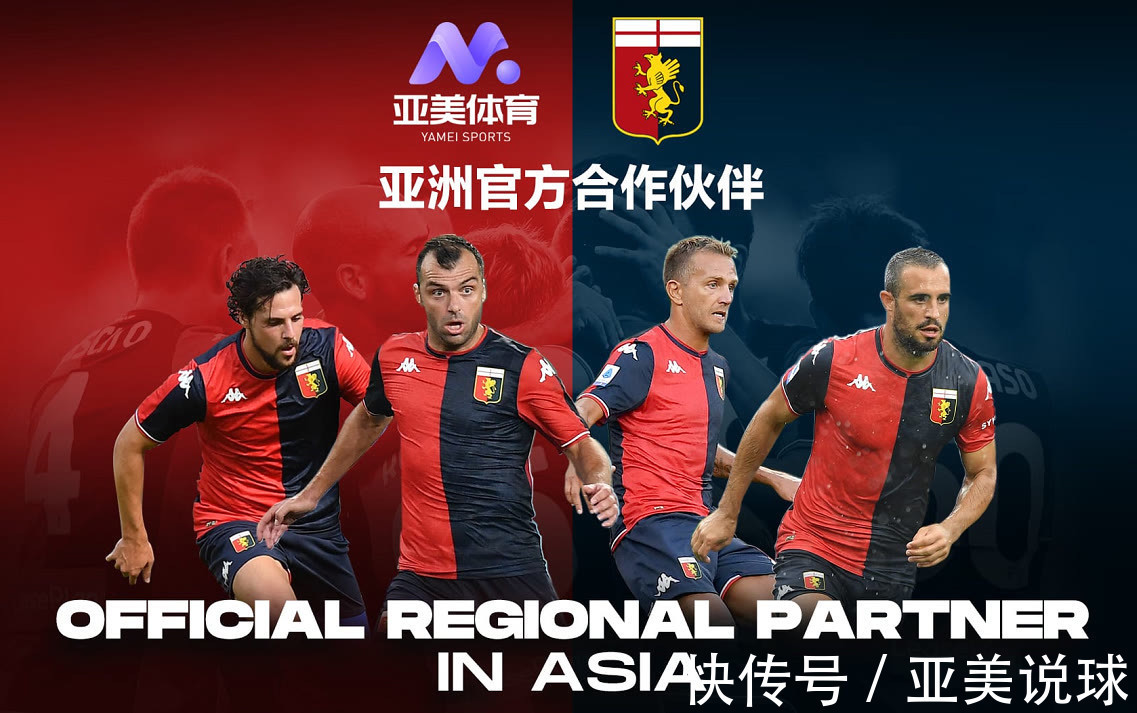 体育|热那亚官宣:亚美体育为最新全球合作赞助商