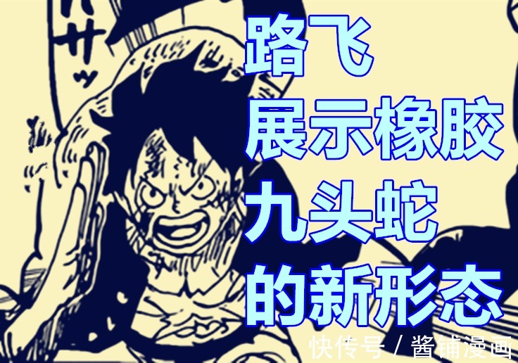 夏洛特玲玲|海賊王,尾田展示路飛的九頭蛇新形態,凱多回憶15歲實習的情景