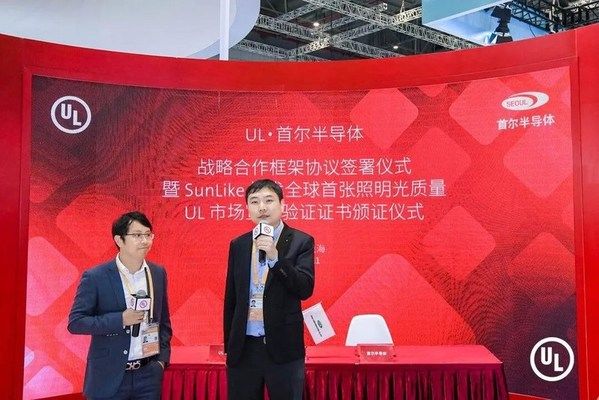 sunlike|UL 与首尔半导体签署战略合作协议并授予其SunLike技术全球首张照明光质量市场宣称验证证书