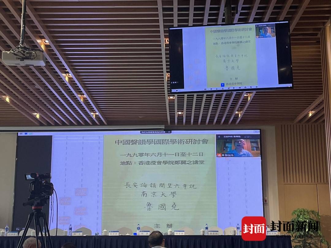 教授|绝学不绝！200多名顶级音韵学专家“云”端论韵 中国音韵学第21届学术研讨会在成都开幕