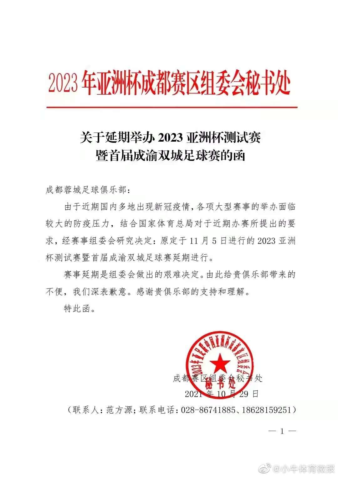 体育总局|因疫情影响，原定于11月5日进行的亚洲杯成都赛区测试赛延期