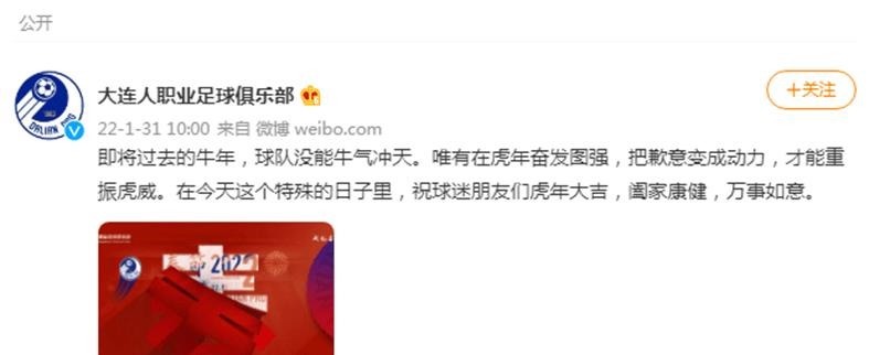 大连人俱乐部|大连人俱乐部官微活了!评论区有年味了,希望虎年俱乐部更职业些!