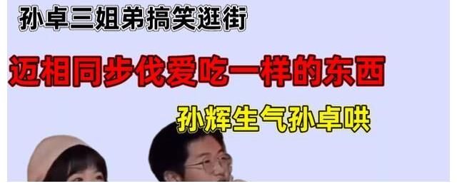 |孙卓三姐弟搞笑逛街，迈相同步伐爱吃一样的东西，孙辉生气孙卓哄