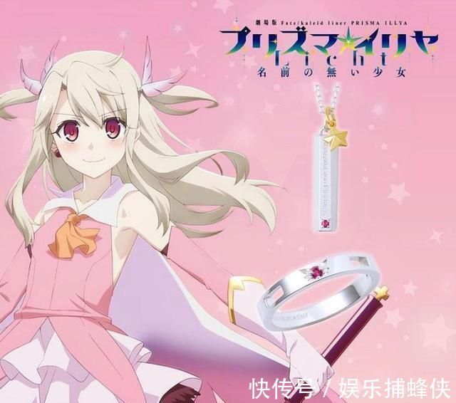 伊莉雅 爱她就娶了她吧!《魔法少女伊莉雅》推出联动戒指、项链