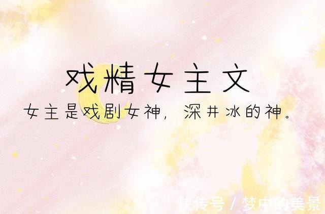 |五本戏精女主文推荐!情节新颖搞笑,女主让人笑到头掉!值多刷!