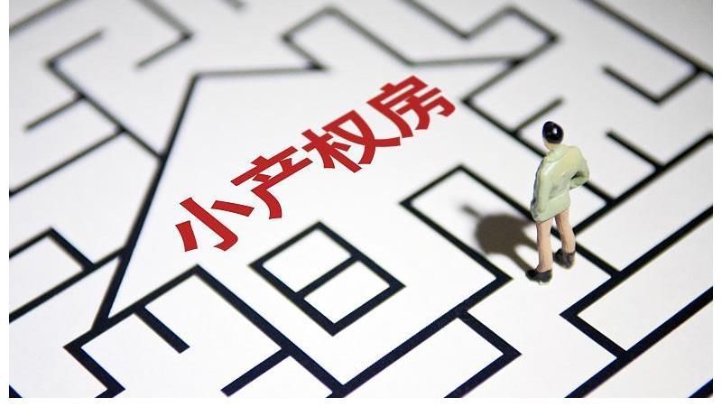 房子|手里有小产权的房子注意了,试点已经开始