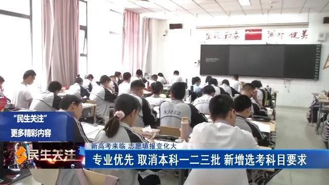 本科批|新高考来临 志愿填报变化大——取消本科一二三批 专业优先 新增选考科目要求