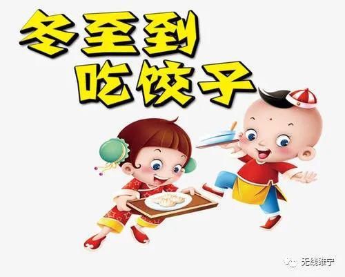  睢宁|今日冬至，除了吃饺子，睢宁人也别忘了这些……