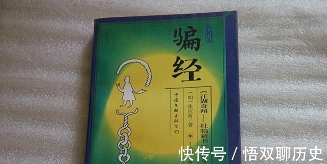 骗术!历史上唯一的骗术著作,看了这本书,再也不会上当受骗