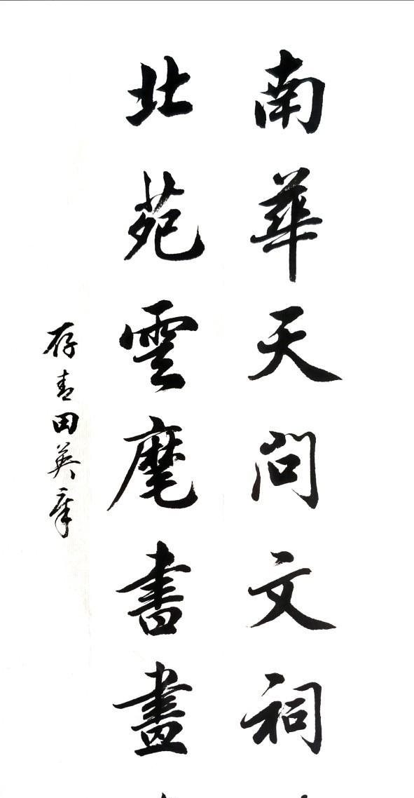 田英章&田英章2020年楷书新作,你还会说他写的差吗