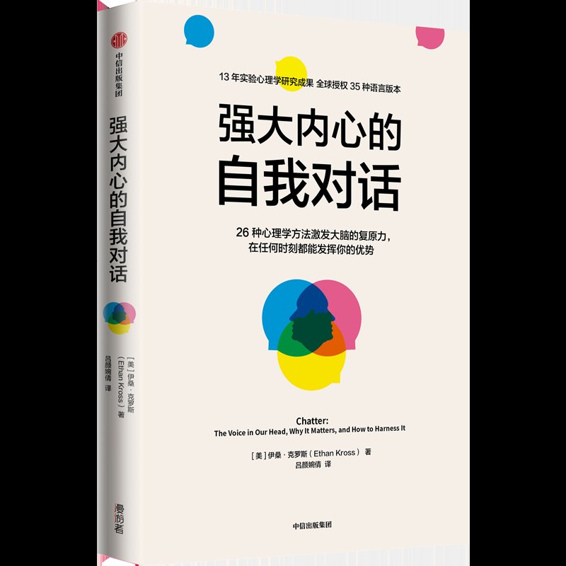 杂念@彭凯平序《强大内心的自我对话》：如何克服影响我们的思维杂念