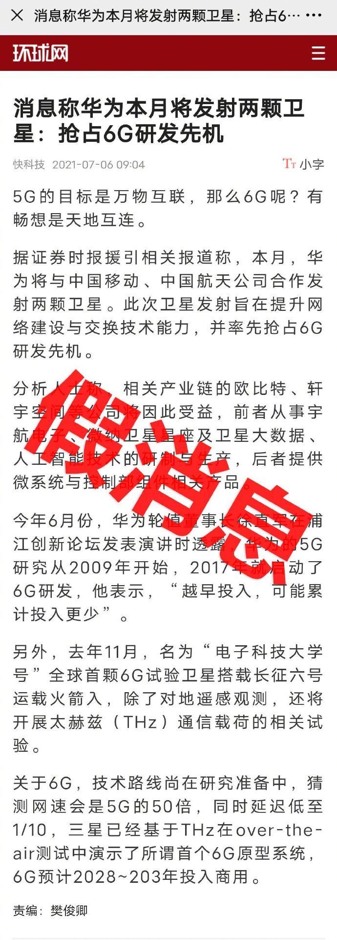 华为|华为将发射两颗卫星抢占6G研发？回应：假消息