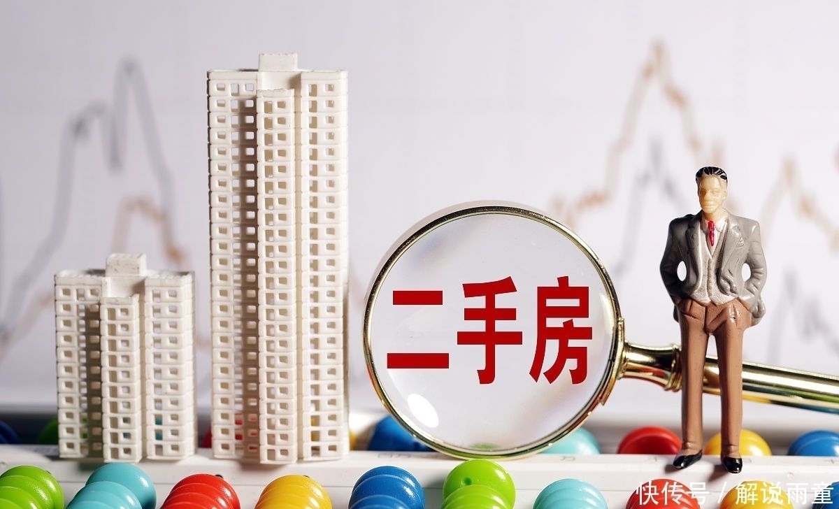 房子|二手房“抛售潮”来临？懂行人给出原因，未来三类房子或无人接盘