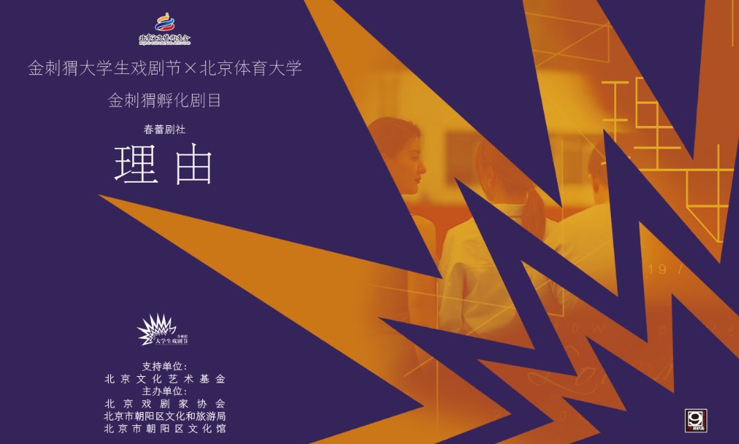 麦克白|北京体育大学《理由》｜金刺猬ｘ新京报剧目投票