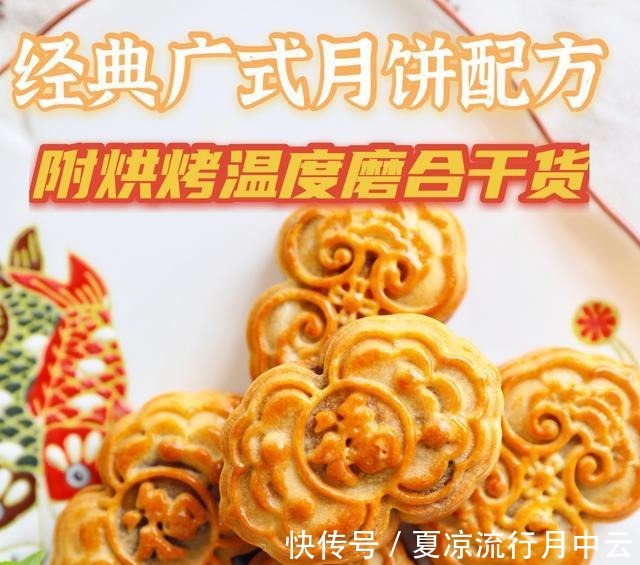 50g|100%成功经典广式月饼配方(温度时间可参考)!