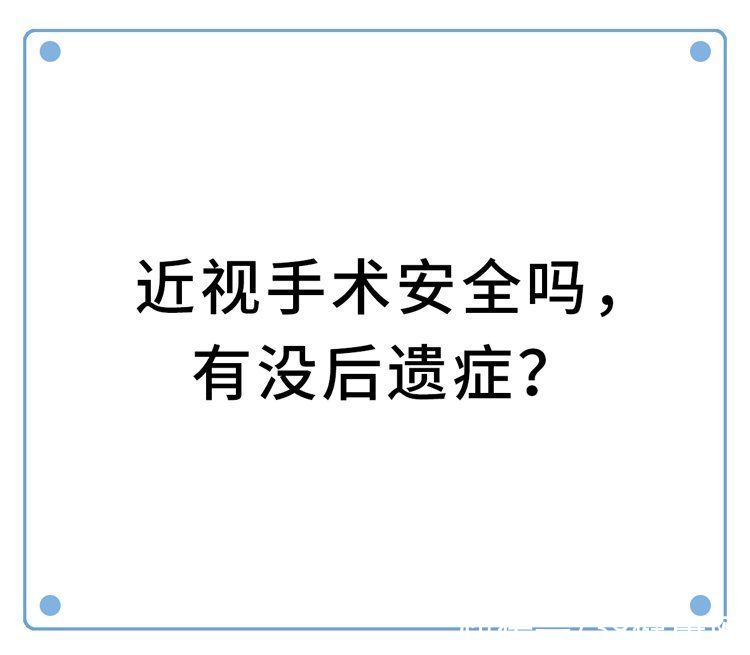 近视手术|做过近视手术的人，现在都怎样了？后遗症会多严重？一名患者自述