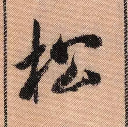 蜀素帖#中华第一美帖米芾《蜀素帖》高清单字,放大后欣赏美得精致!