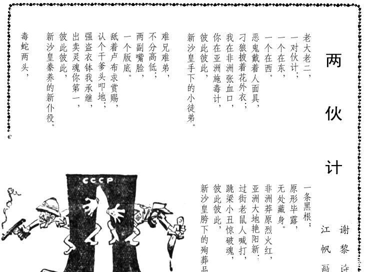 无情|1966年《人民日报》上的漫画无情讽刺美国侵略越南