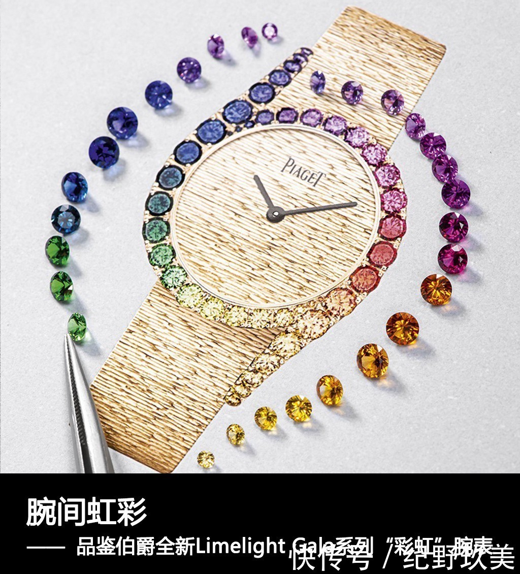 虹彩|腕间虹彩 品鉴伯爵全新Limelight Gala系列“彩虹”腕表