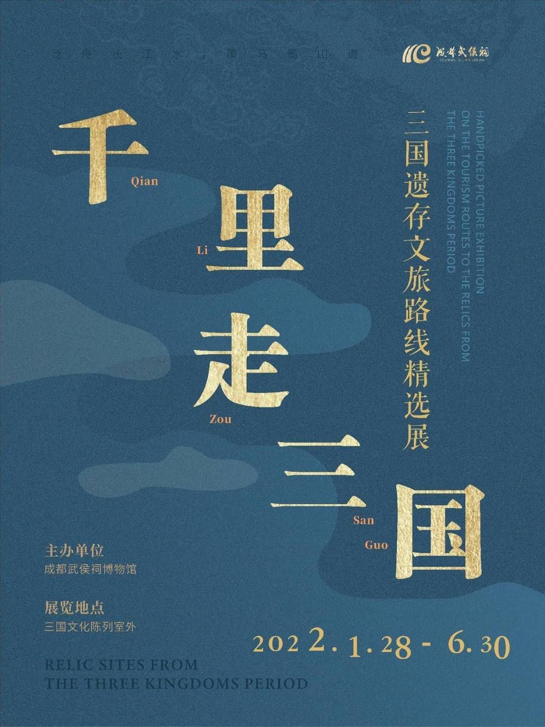 三城三都&成都武侯祠博物馆春节大展来啦！“千里走三国——三国遗存文旅路线精选展”开幕