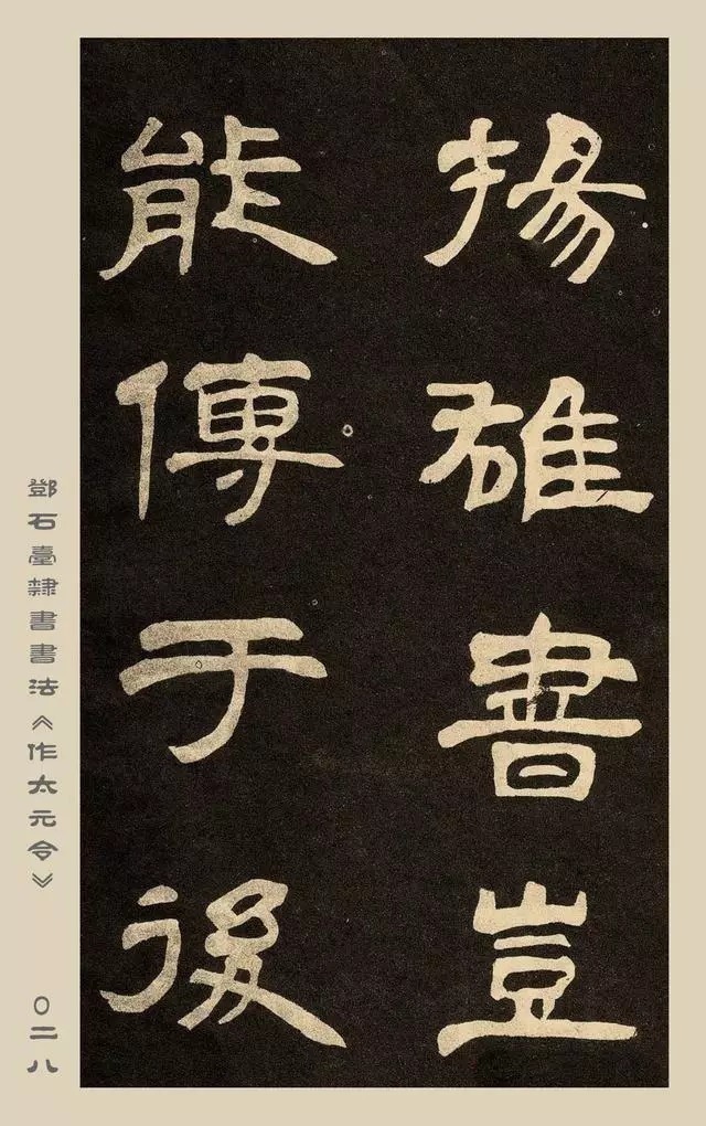 疏处可走马,密处不透风——碑学巨擘邓石如隶书欣赏