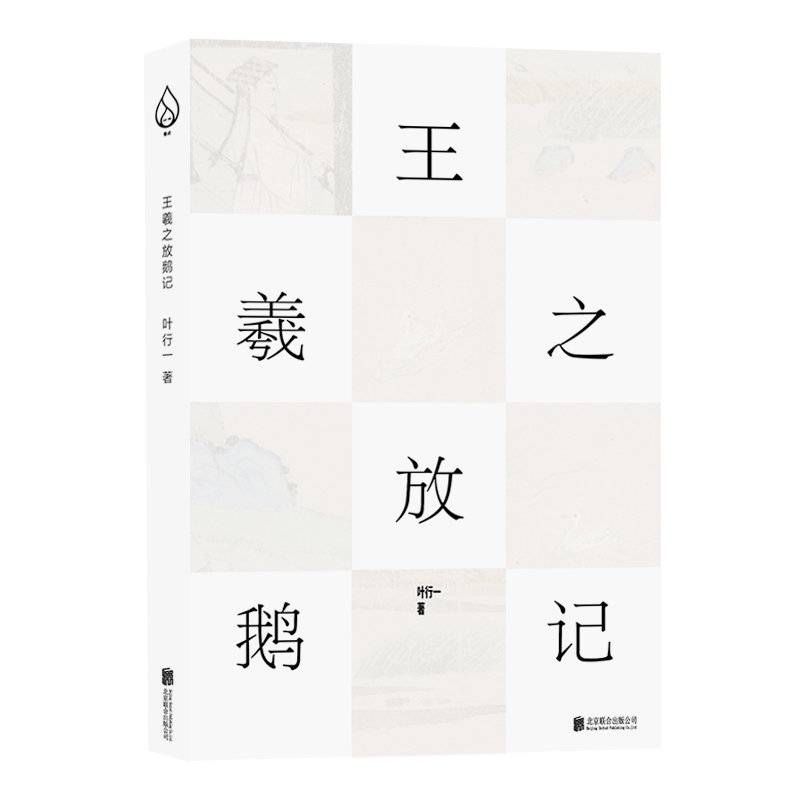 《王羲之放鹅记》：用白话讲述古典志异故事凸显古代名人生动鲜活面貌|新书架| 中国艺术