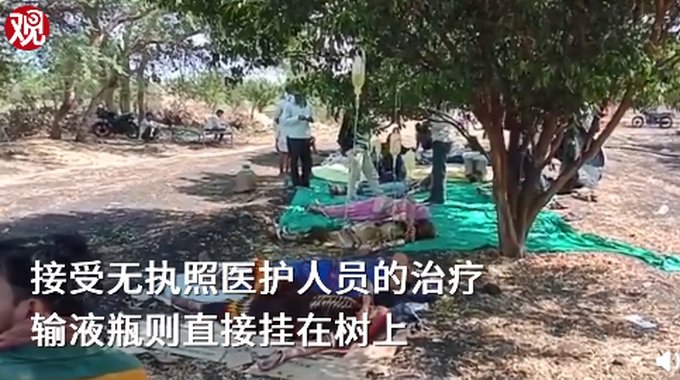 印度农村病人不敢去医院躺在路边输液，吊瓶挂树上……