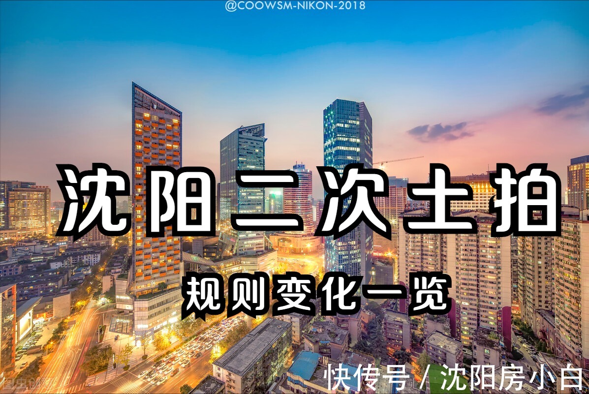 房价|沈阳二次土拍临近,预告内容提前看,规则调整篇