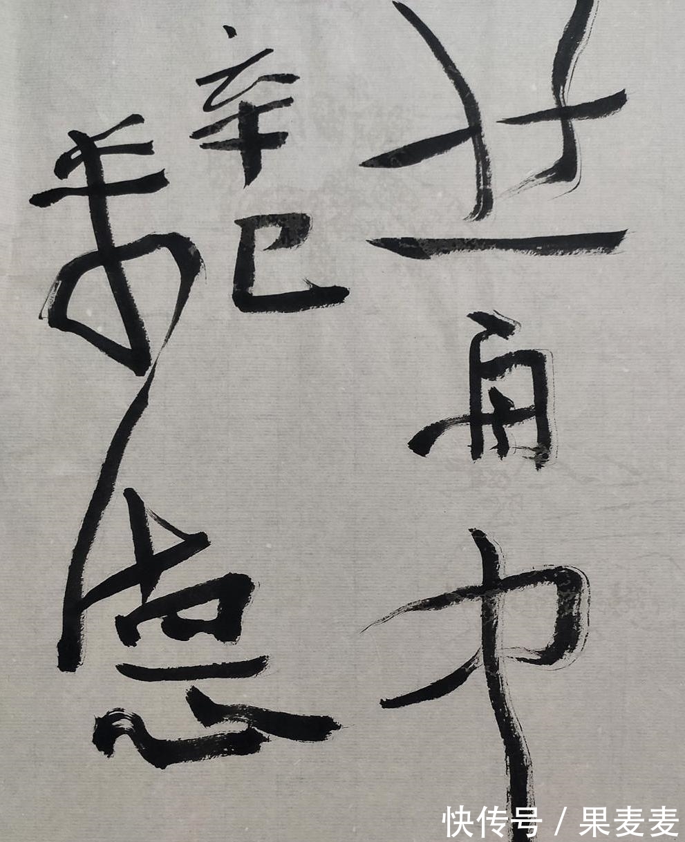 书法艺术@曾来德大半辈子乐在丑书中,却受到狂草大师吹捧:正本清源!