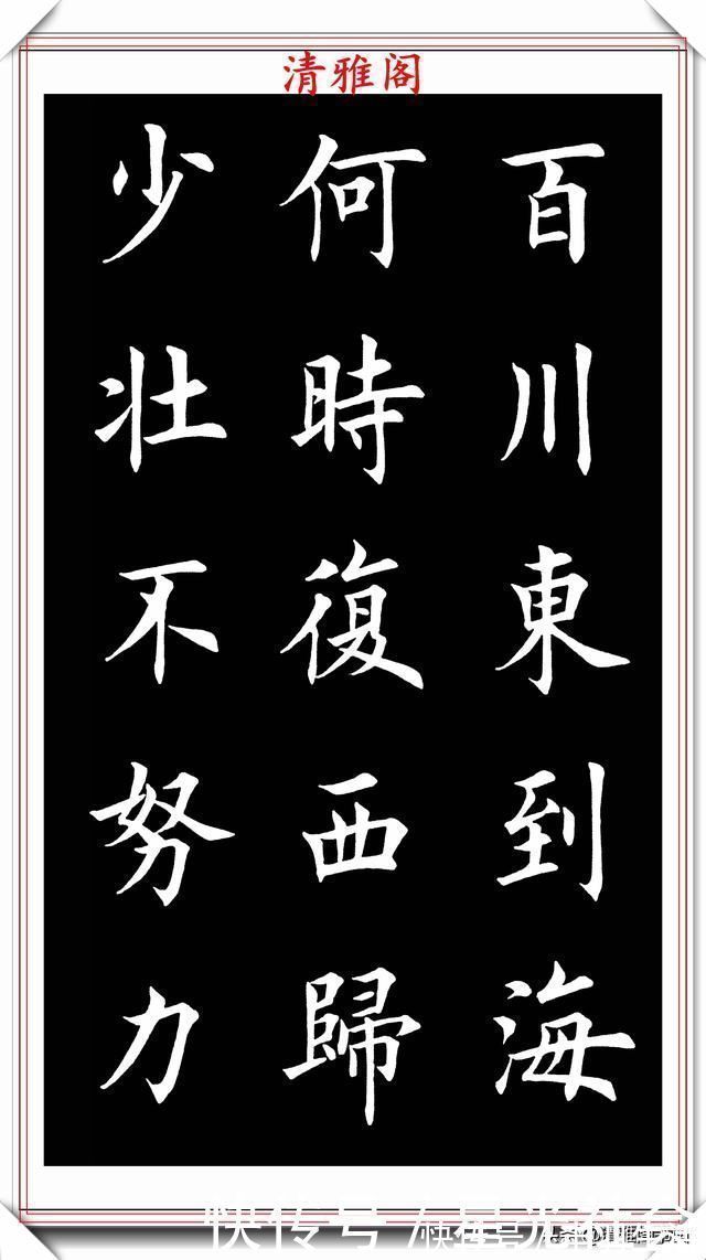 渔家傲|田英章入室弟子荆霄鹏，楷书《渔家傲》欣赏，笔意盎然，古朴秀逸