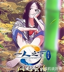 国漫《一人知下》是如何火起来的？（二）