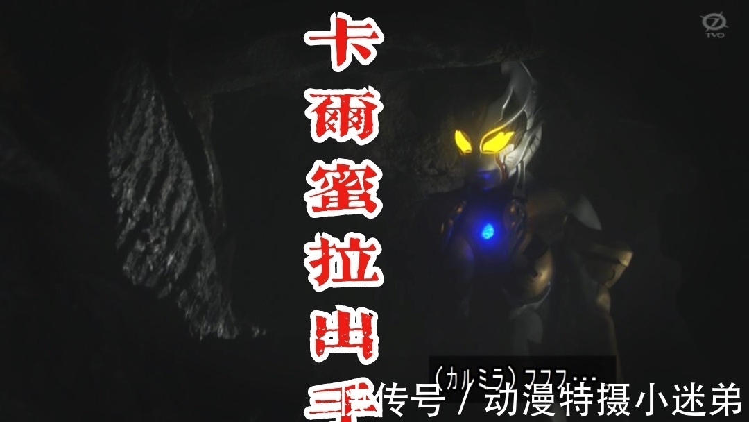 特利伽|卡尔蜜拉控制死亡暴龙，特利伽出场两次，剧情开始正常，值得鼓励