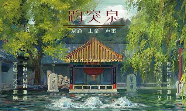 改变|趵突泉丨目标，改变未来的力量