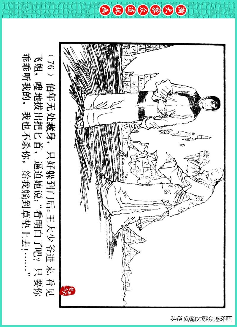 丹青恨|瀚大黎众｜上人美版著名画家传奇色彩连环画《丹青恨》李绍然绘画