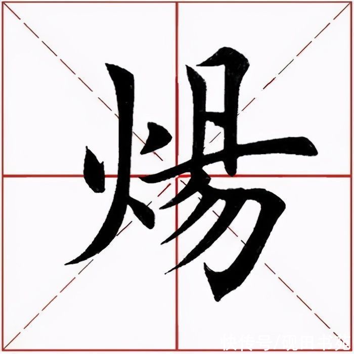  左竖|「每日一字」 炀?（2299）2020.12.11