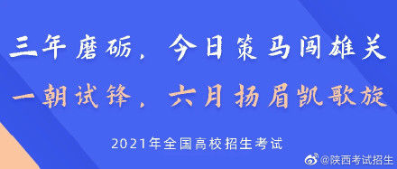 全国|2021年陕西省普通高校招生全国统一考试顺利结束