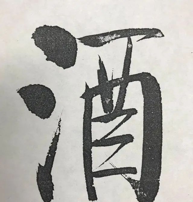 中国酒文化节$十分震撼!启功的榜书“中国酒文化节”,写出了癫狂味,开阔洒脱