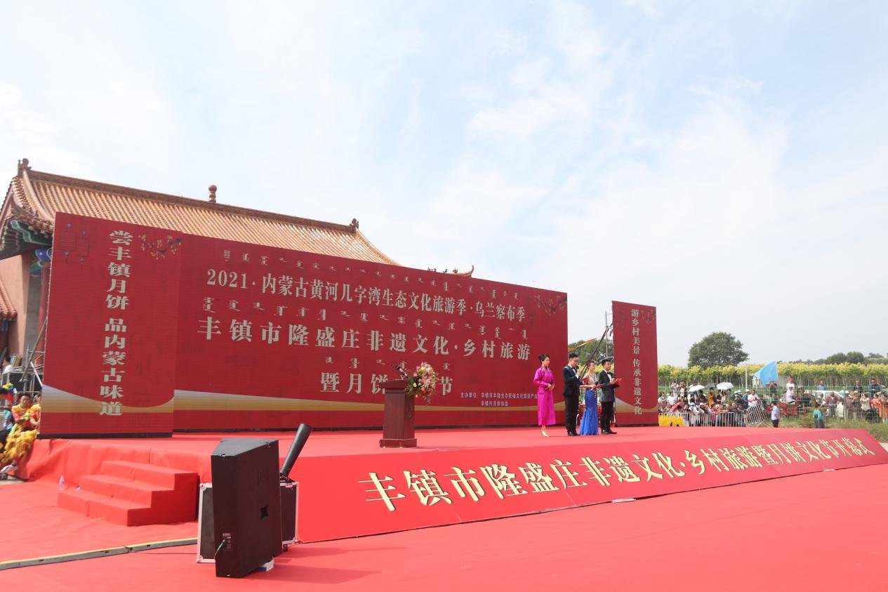 旅游季|内蒙古自治州丰镇市隆盛庄非遗文化、乡村旅游暨月饼文化节隆重开幕