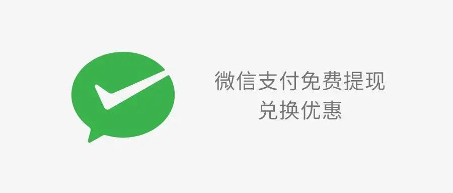 微信支付|微信聊天又更新新功能，包括微信免费提现