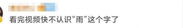 甲骨文&哈哈哈!小学生练“雨”字,雨点越写越多!网友评论亮了