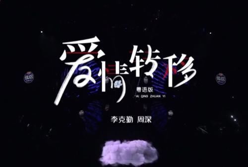 爱情转移|勤深深回归《我们的歌2》,但选曲出现严重失误,险些酿成大祸