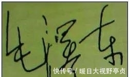 书法艺术$毛主席签名的变化,最后一幅令人潸然泪下!