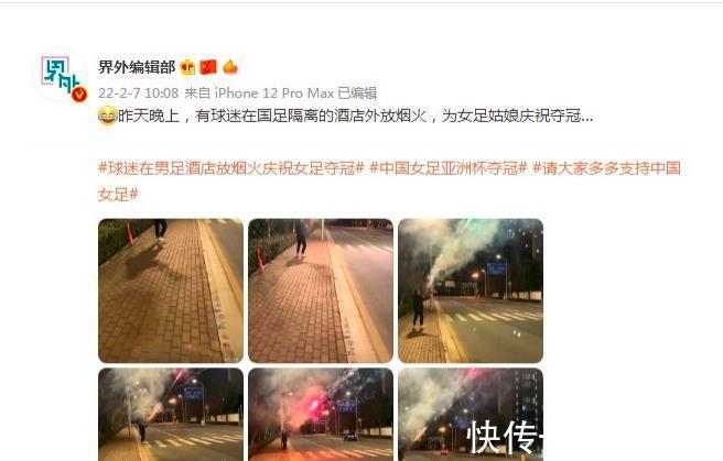 微博|网友在国足下榻5星酒店放炮庆祝!吴曦沉默12小时拒绝为女足发声